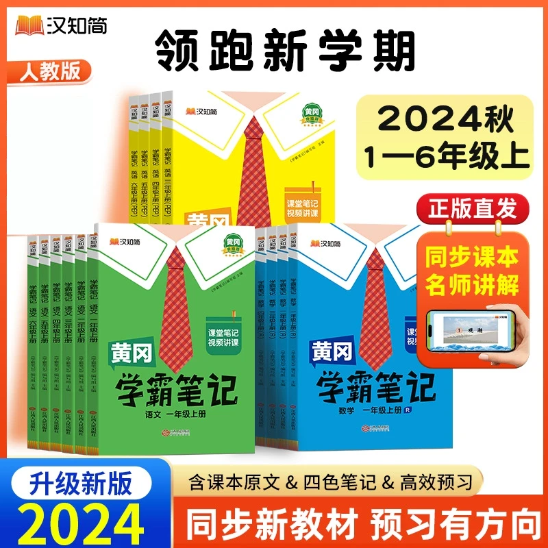 新版黄冈学霸笔记人教版小学课堂笔记一二三四五六年级语数英全解