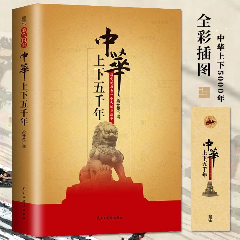 正版 中华上下五千年 彩色插图版 中国通史历史初中生课外阅读书
