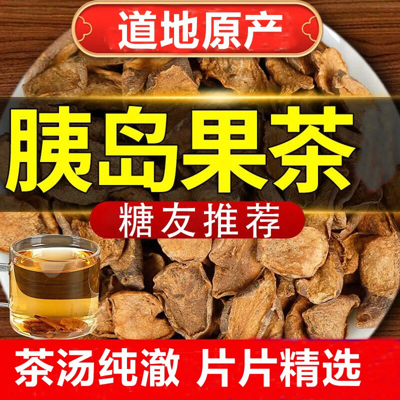 正宗天然胰岛果茶冲泡果干片亳州三降茶老年人糖友专用控糖茶