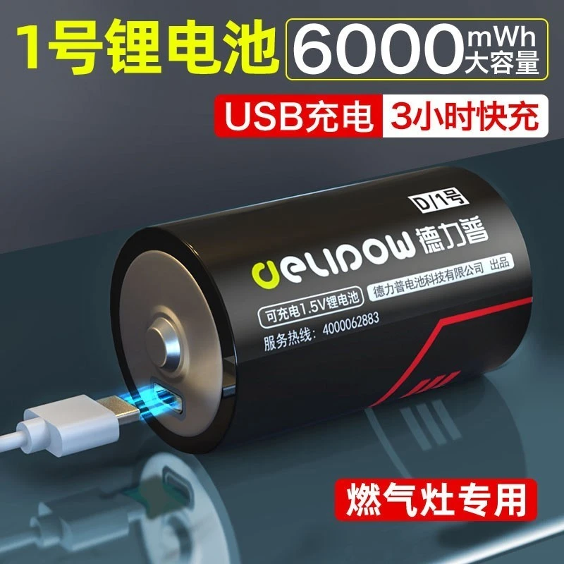 德力普D型1号充电锂电池USB快充1.5v恒压大容量适用燃气灶热水器