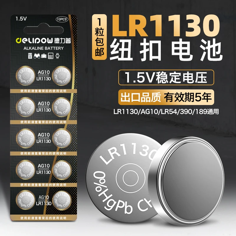 德力普LR1130纽扣电池1.5V高容量AG10/390LR54/189玩具体温计通用