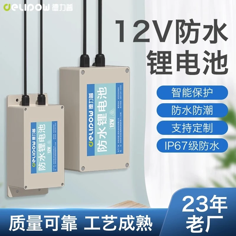 德力普12V锂电池防水路灯音箱医疗监控器户外电源蓄电池 支持定制
