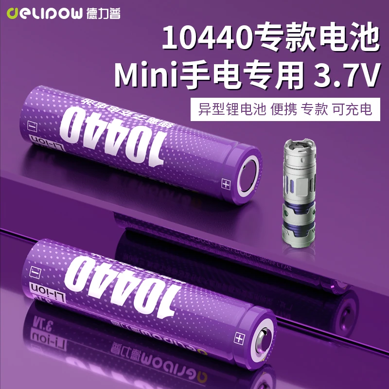 德力普10440锂电池3.7V大容量7号充电电池适用手电筒遥控器血压器