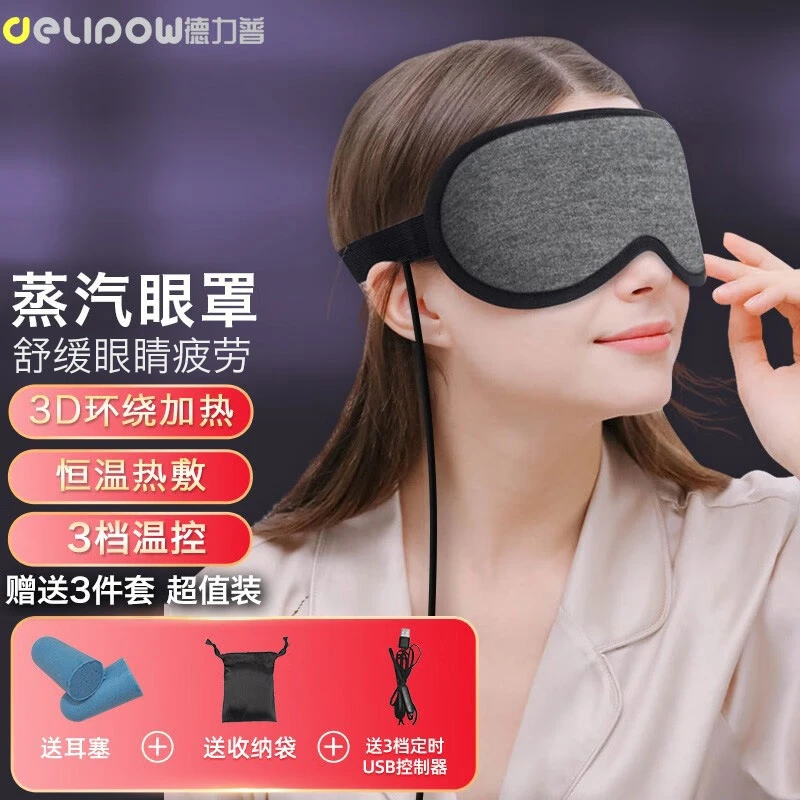 德力普3D蒸汽热敷眼罩USB充电智能定时睡眠专用缓解眼疲劳99%遮光