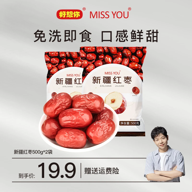 好想你MISSYOU新疆免洗红枣500g/袋*2 鲜润 甘甜