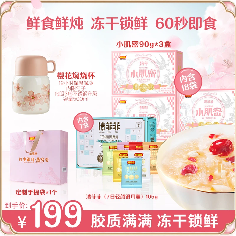 【热销】好想你小肌密90g*3盒（送7口味银耳羹+焖烧杯+手提袋）