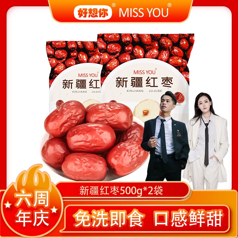 【四公子926专属】好想你MISSYOU新疆红枣500g/袋*2 零食 免洗 营养