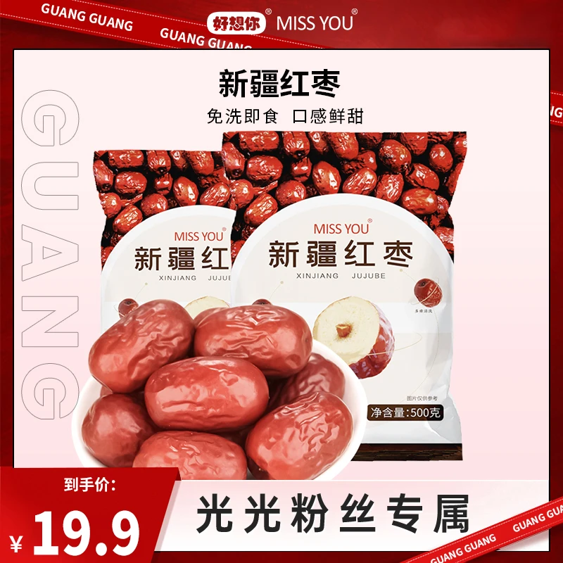 【光光专享】好想你MISSYOU新疆红枣500g/袋*2袋  免洗 食品 零食