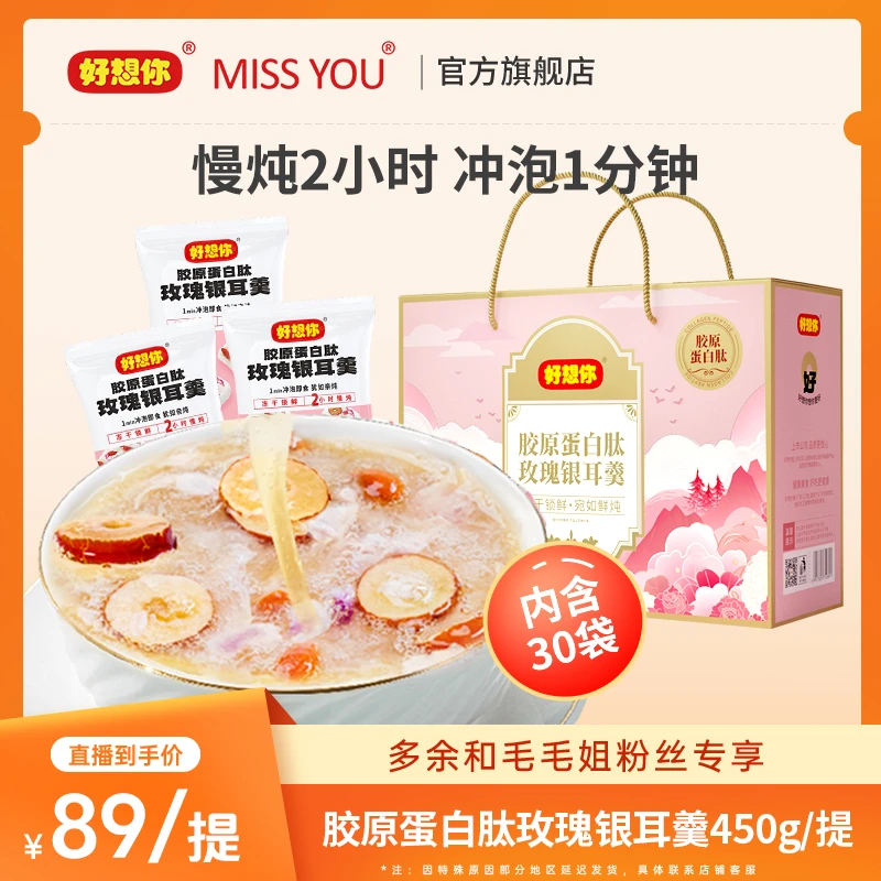 好想你胶原蛋白肽玫瑰银耳羹礼盒450g（30小袋）    MM