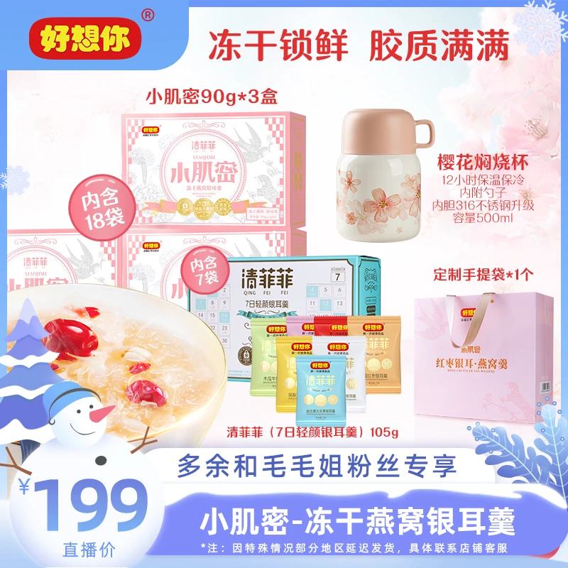 【超市嗨购趴】好想你小肌密90g*3盒（送7口味银耳羹焖烧杯手提袋）