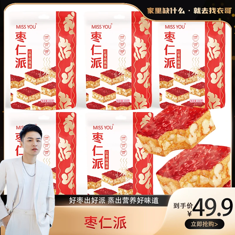 【衣哥专属】好想你MISSYOU枣仁派168g/袋*5袋夹心枣仁派  备