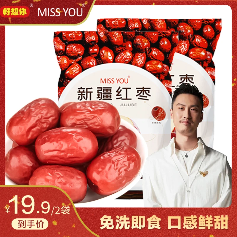 【绝无仅“宥”】好想你MISSYOU新疆红枣免洗500g/袋 *2袋 食品 零食