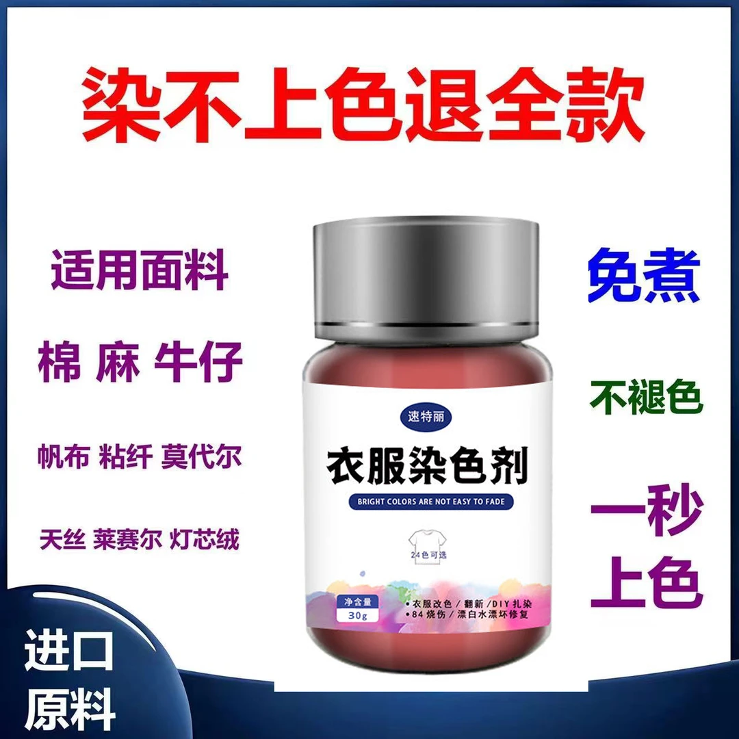 衣服染色剂进口免煮染色剂家用正品染衣服染料不褪色不掉色