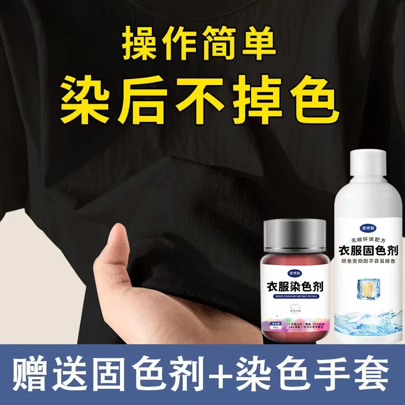 染色剂衣服染料专用免煮黑色旧衣翻新改色不褪色环保固色剂不掉色