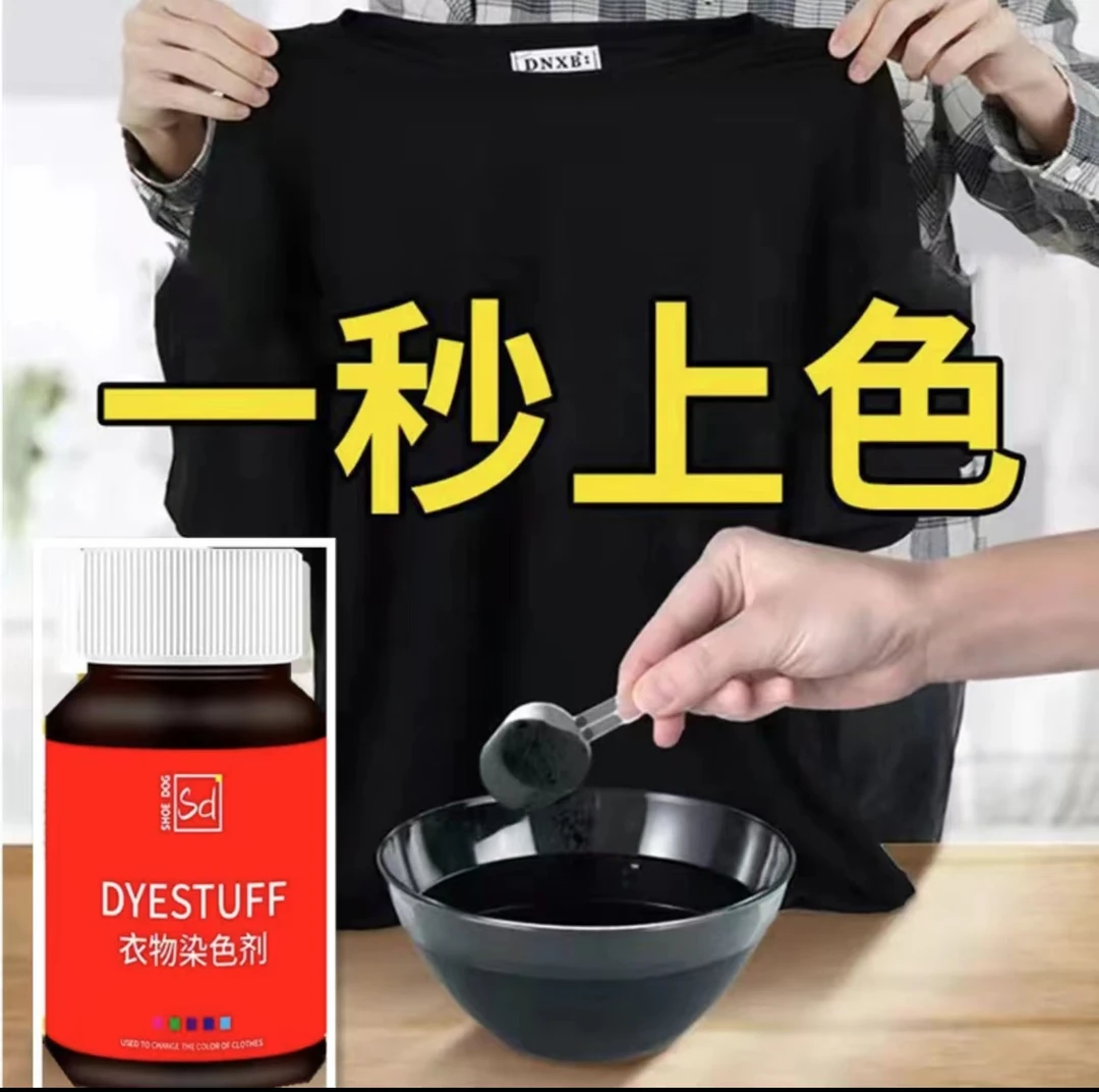 衣服染色剂进口免煮染色剂家用正品染衣服染料不褪色不掉色