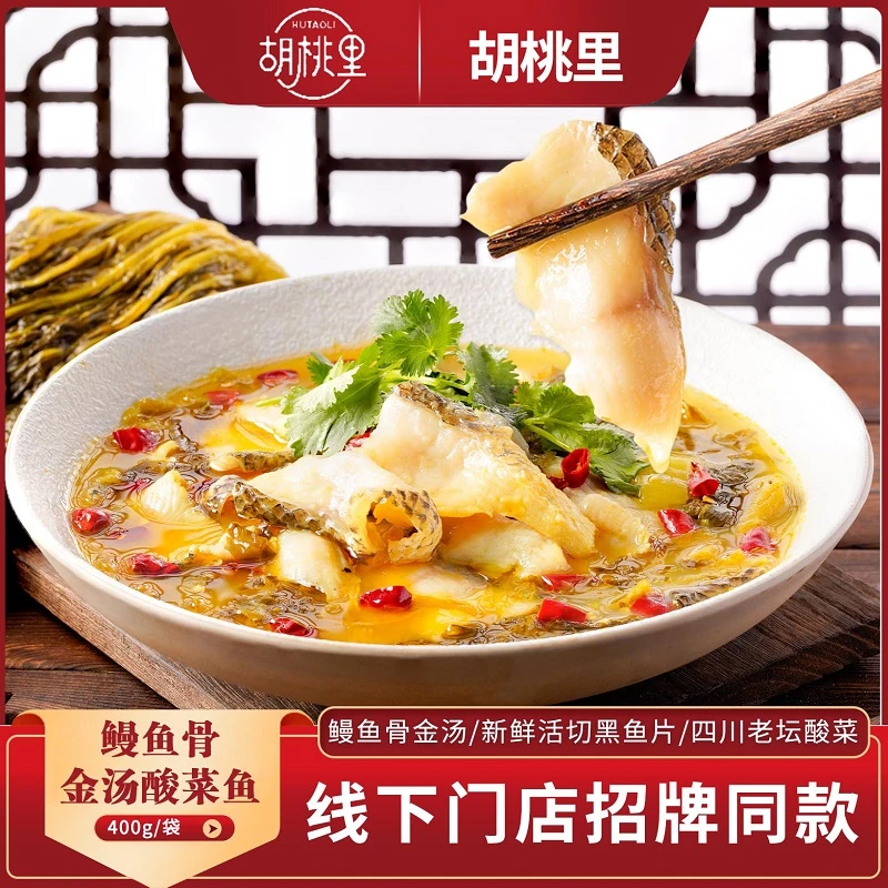 胡桃里酸菜鱼400g*4盒黑鱼半成品菜肴家庭懒人菜酸菜鱼片鲜嫩新鲜
