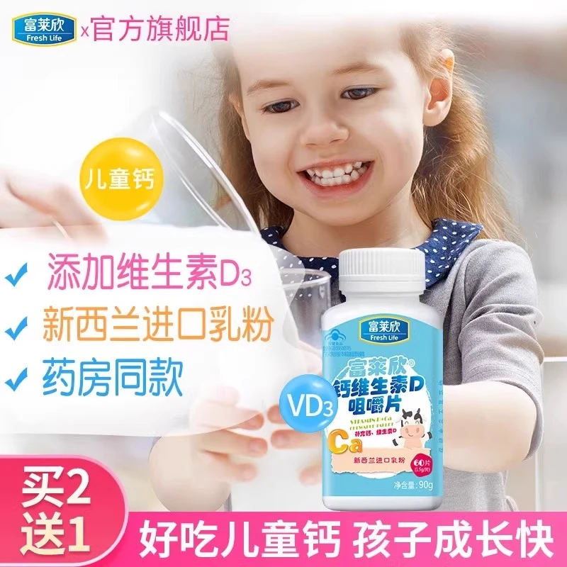 富莱欣钙维生素d咀嚼片3岁以上d3儿童钙片补钙VD官方旗舰店正品