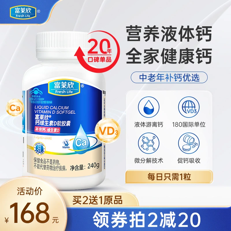 富莱欣钙维生素d软胶囊200粒钙片中老年人液体钙维D3补钙成人补钙