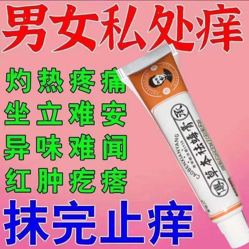 男女私处白点红点污垢脱皮异味瘙痒生殖菜花头珍珠红斑氺泡祛毒膏