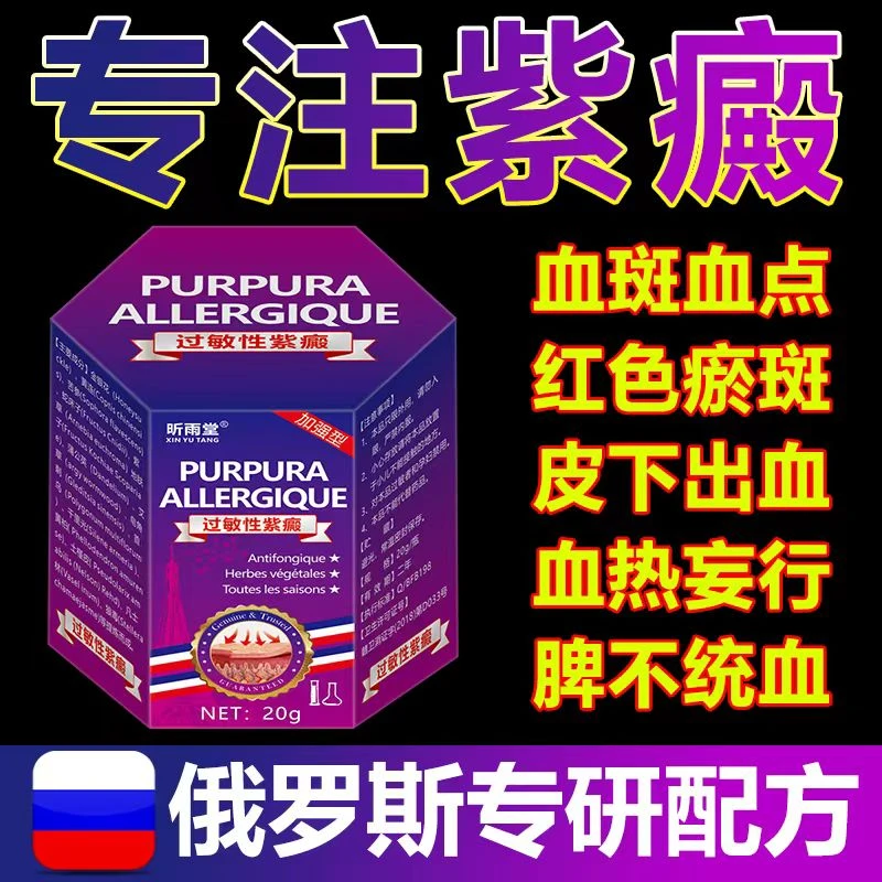 【俄罗斯进囗】过敏性紫癜特效膏祛皮下出血红点老年性草本身体护