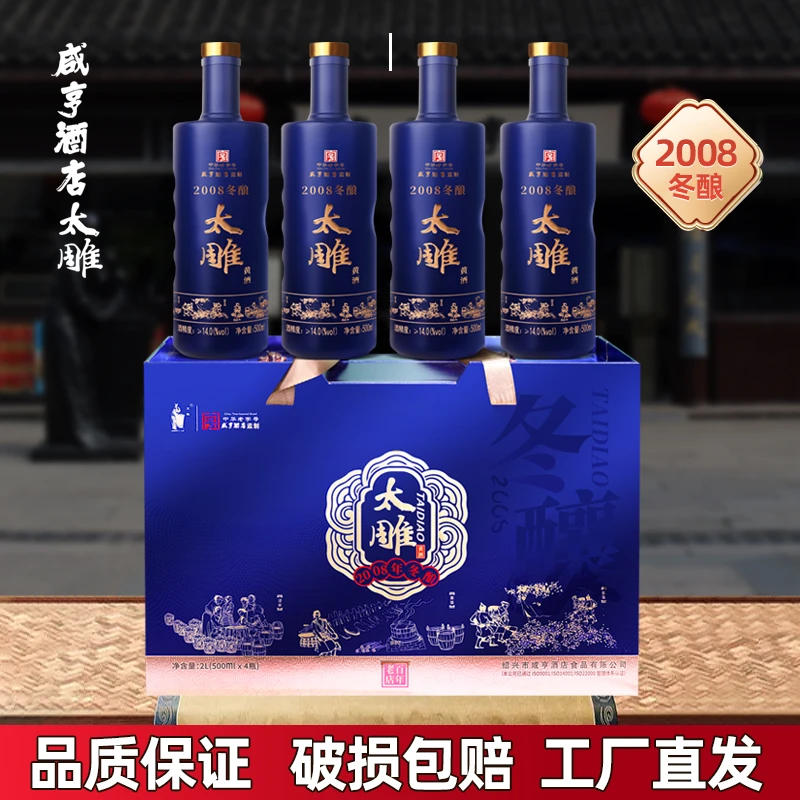 绍兴咸亨酒店食品太雕黄酒2008年冬酿年份酒500ml*4礼盒珍藏版