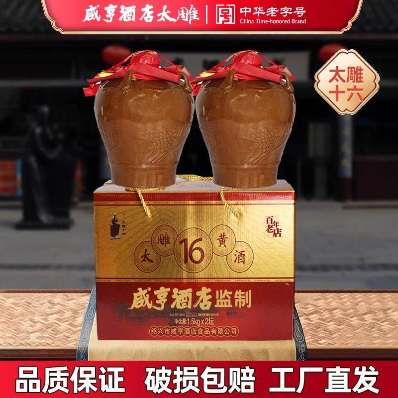 绍兴咸亨酒店食品太雕十六黄酒1.5kg*2坛礼盒箱装糯米酿造传统