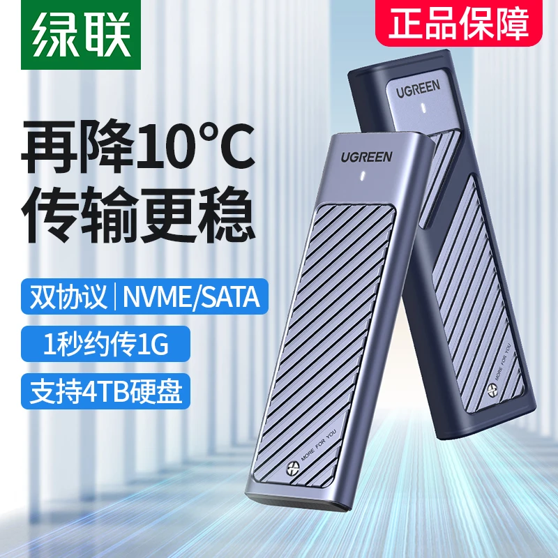 UGREEN/绿联 M.2固态硬盘盒 双协议移动外接盒 NVMe/SATA硬盘盒