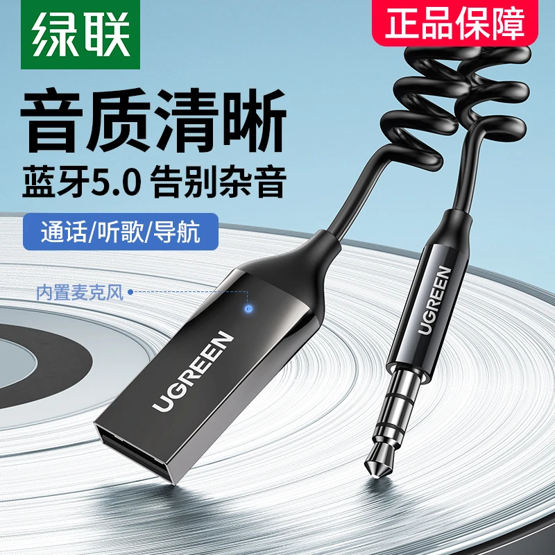 绿联车载蓝牙接收器aux音频线连接汽车用usb音响转换无线音质模块