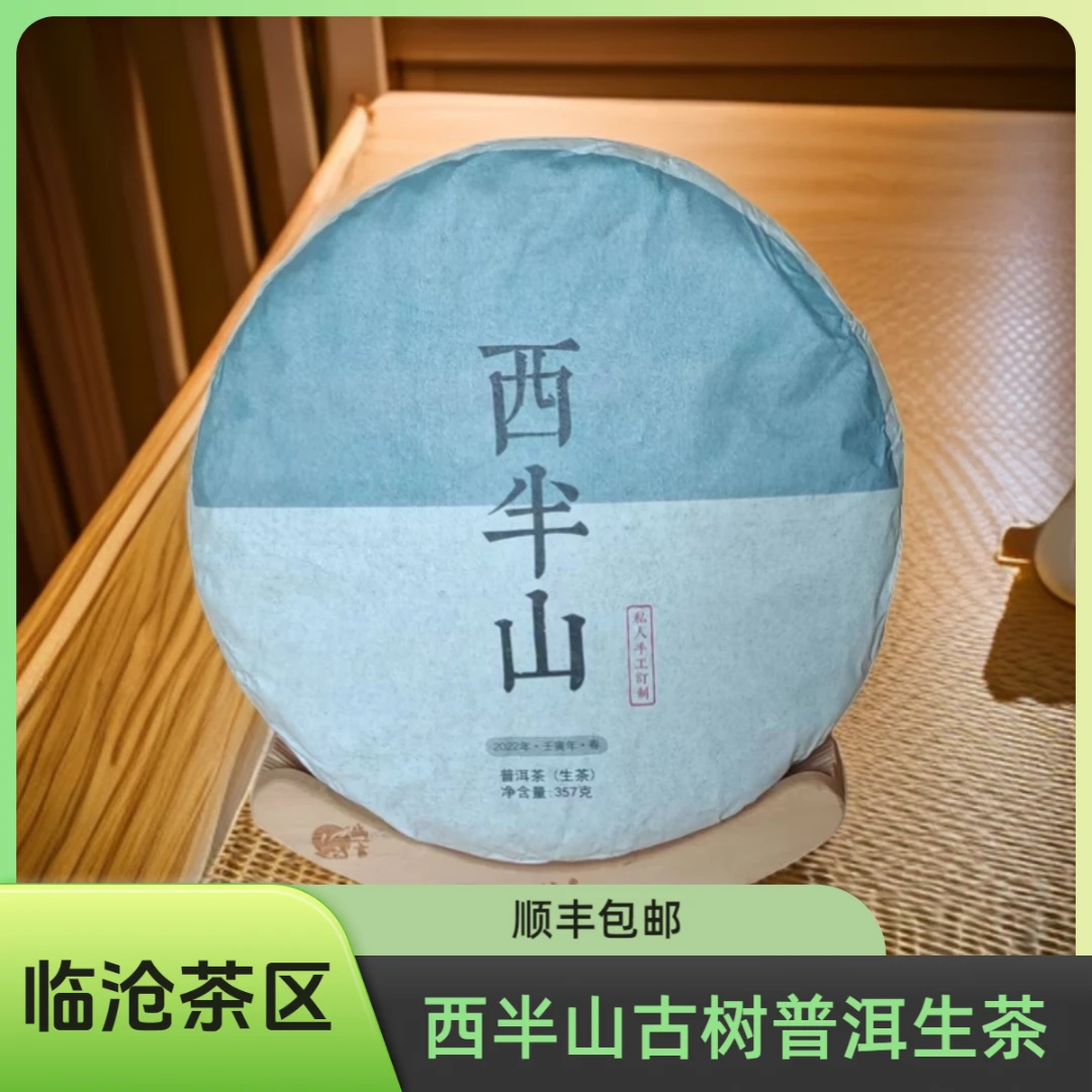 【著名临沧茶区】西半山古树普洱生茶（2022年春）顺丰包邮，有保障