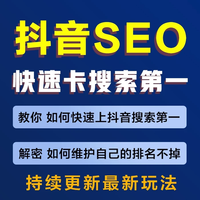 抖音搜索seo-抖音电商搜索关键词排名流量获客实操课程讲解