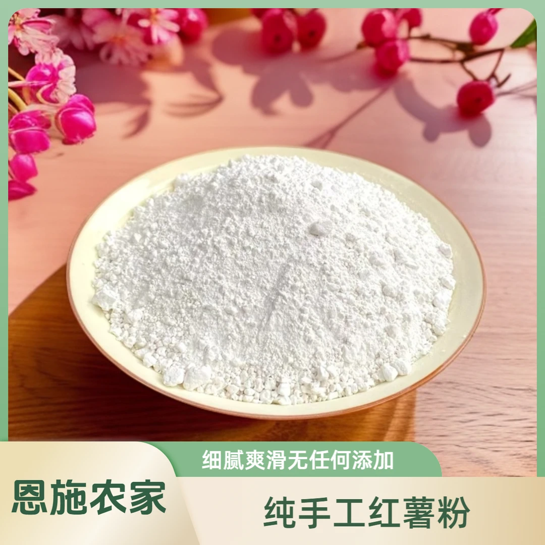 世界硒都恩施农家南方纯手工红薯粉芍粉自然晒干