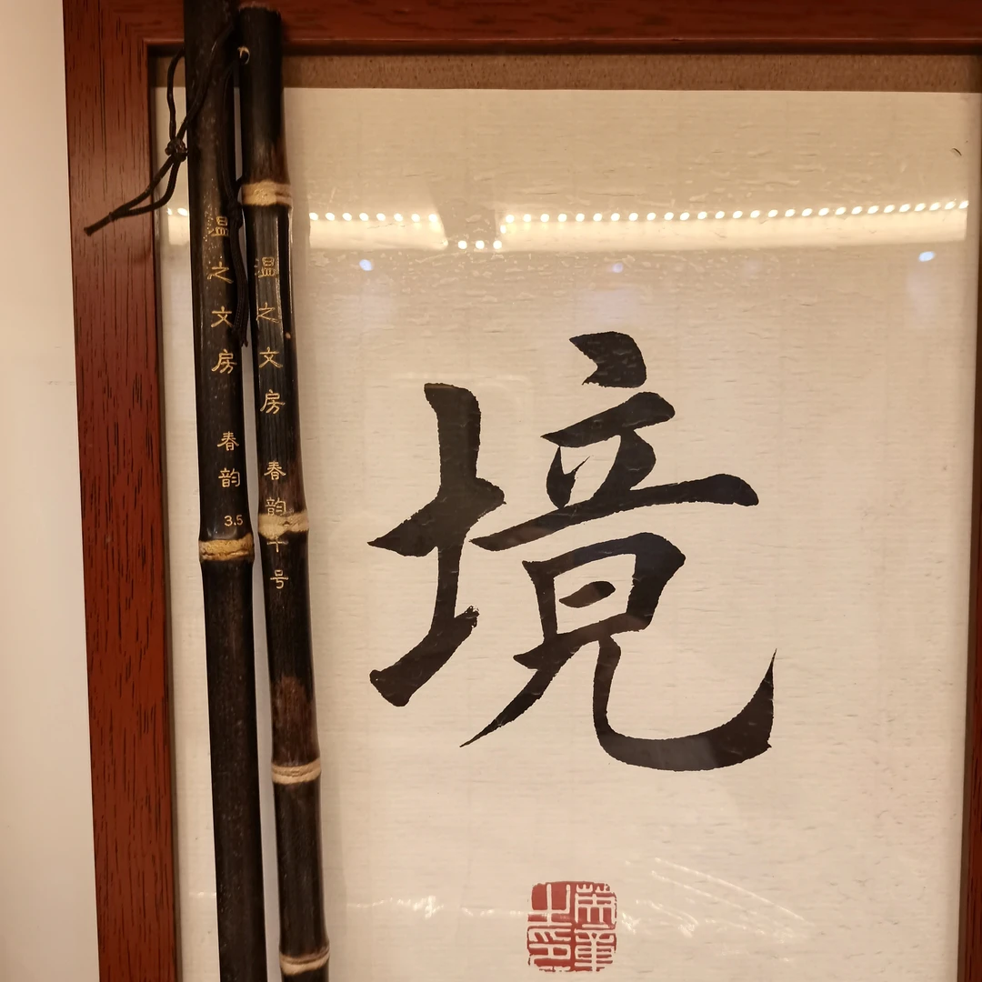 孙青林老师同款紫竹兼毫