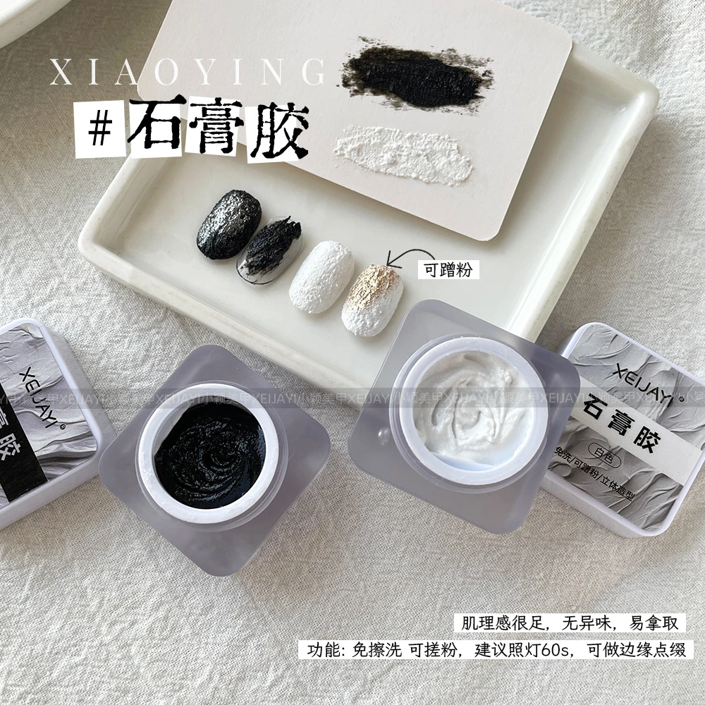 小颖美甲-黑色白色石膏胶免洗立体石膏浮雕胶（可蹭粉）白色彩绘胶