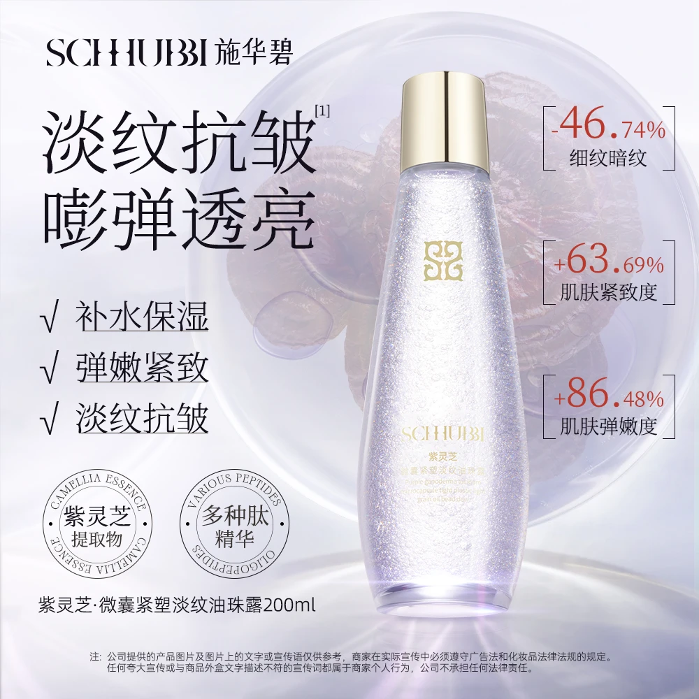 SC.WABE/施华碧紫灵芝微囊紧塑淡纹油珠露