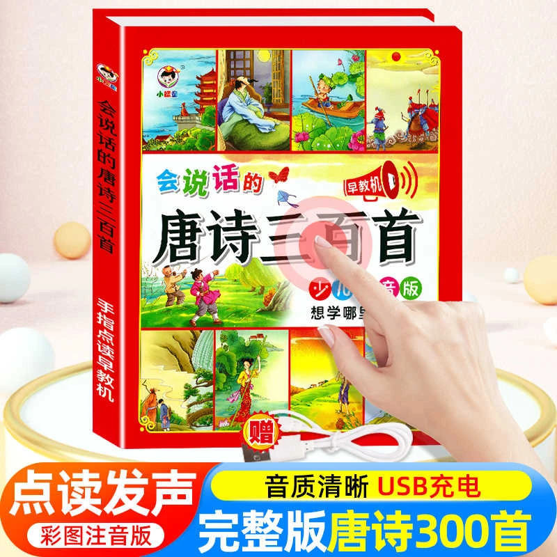 唐诗三百首幼儿早教0-6岁有声书会说话的早教手指点读益智古诗词