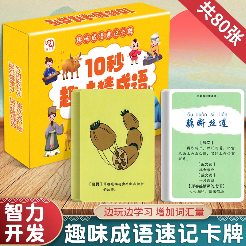 3-6岁宝宝早教益智游戏幼小衔接10秒脑筋小学急转弯趣味猜成语卡