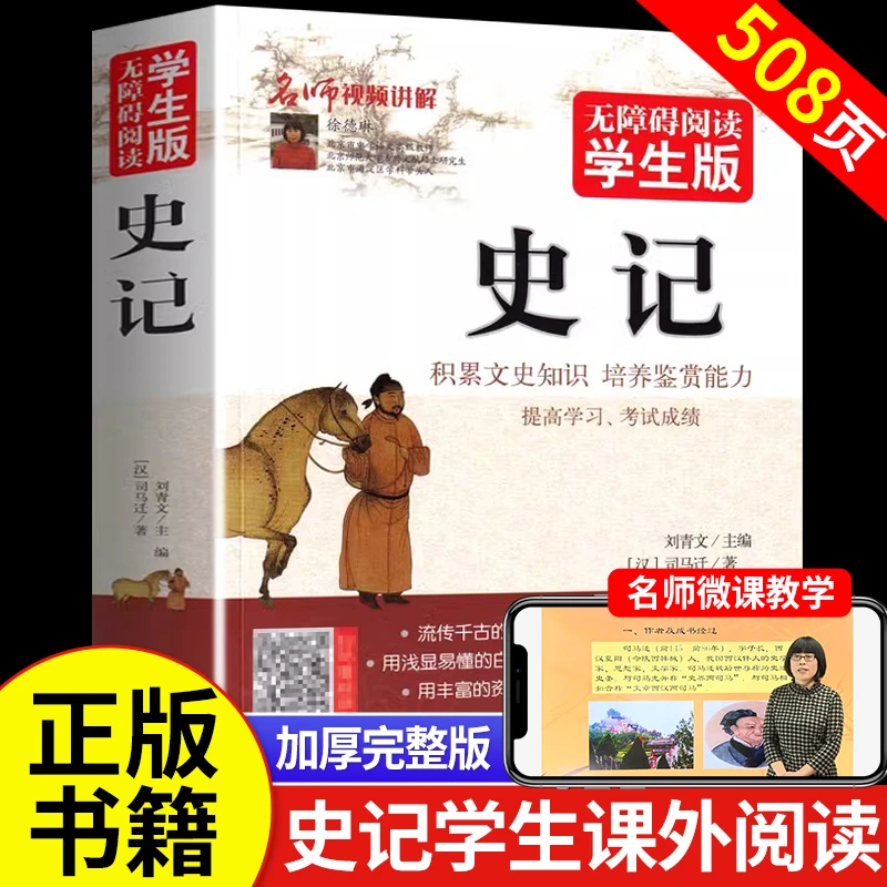 史记青少年版四五六年级正版书籍初中生必读课外书中国历史故事书