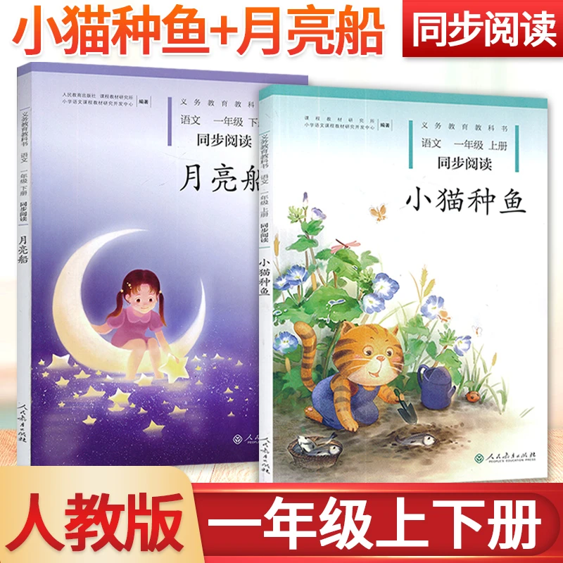 小猫种鱼一年级同步阅读月亮船小学人教版语文注音版必读课外书籍