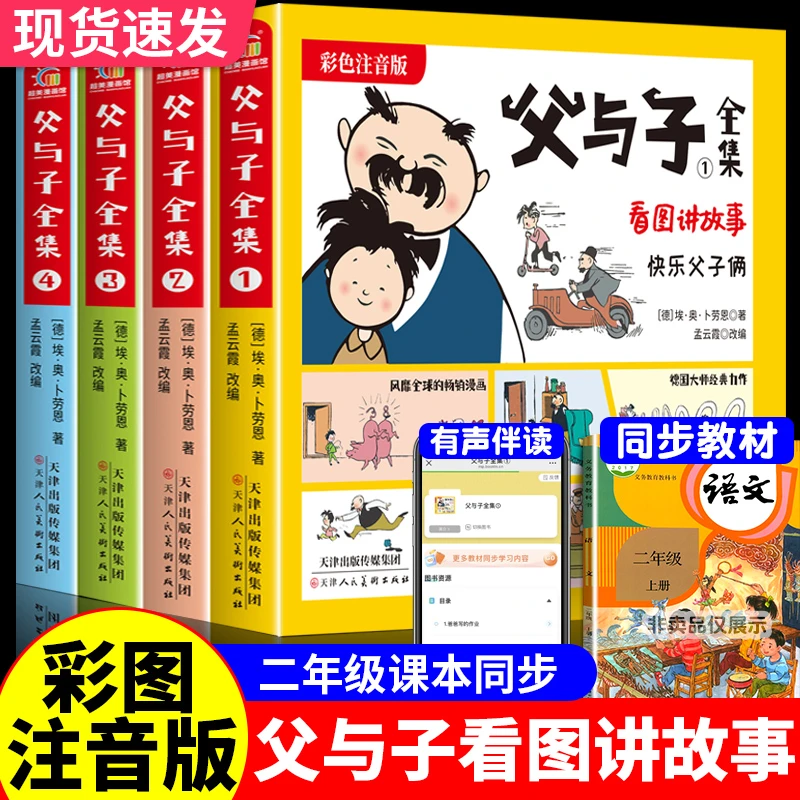 父与子全套书籍正版看图说故事彩图注音版小学生二年级必读课外书