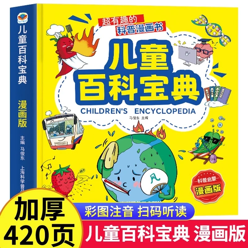 儿童百科宝典漫画百科全书儿童6-12岁注音版科普类书籍推荐小学生