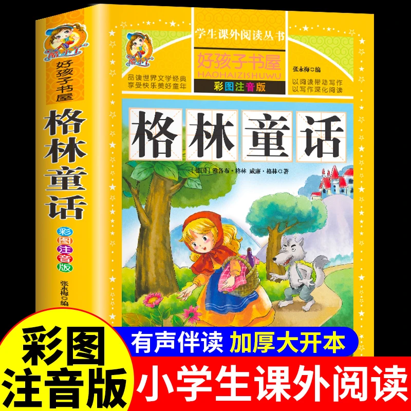 格林童话彩图注音完整版二三年级课外阅读必读书安徒生童话稻草人