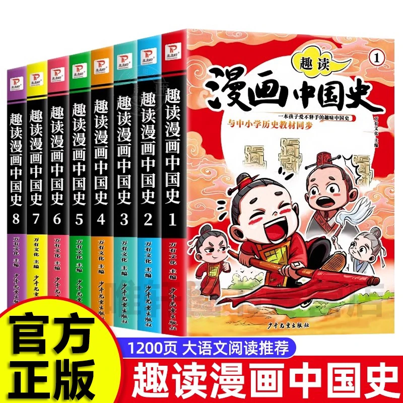 全八册趣读漫画中国史书籍少年儿童出版社中华上下五千年历史故事