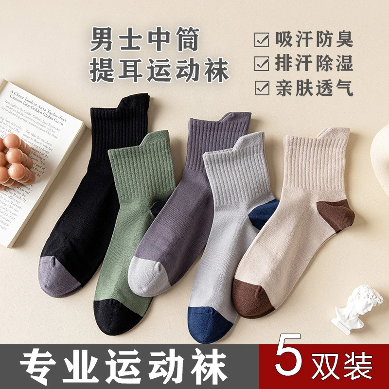 【5双 男士速干运动袜 】中筒秋冬季无棱不硌脚棉袜吸汗防臭脚袜子