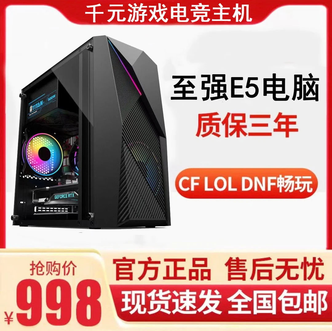 99新  E5游戏电脑主机台式全家桶lol CF DNF梦幻5开办公全套整机