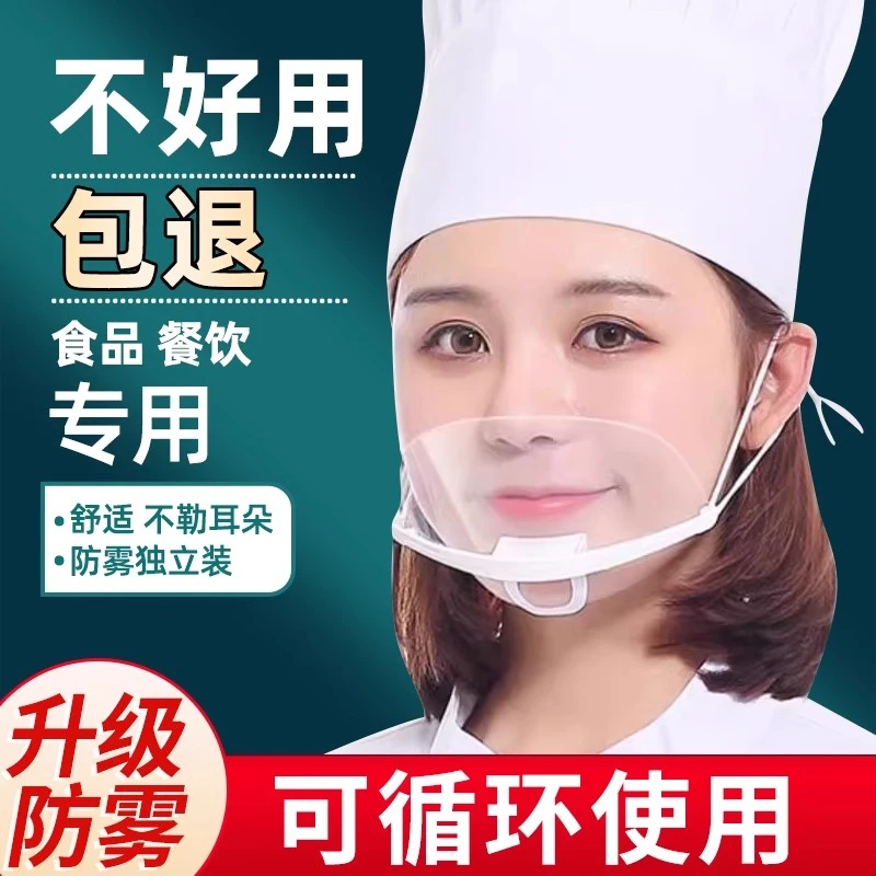 一次性透明口罩餐饮厨师面罩食品塑料重复使用食堂摆摊防口水飞沫