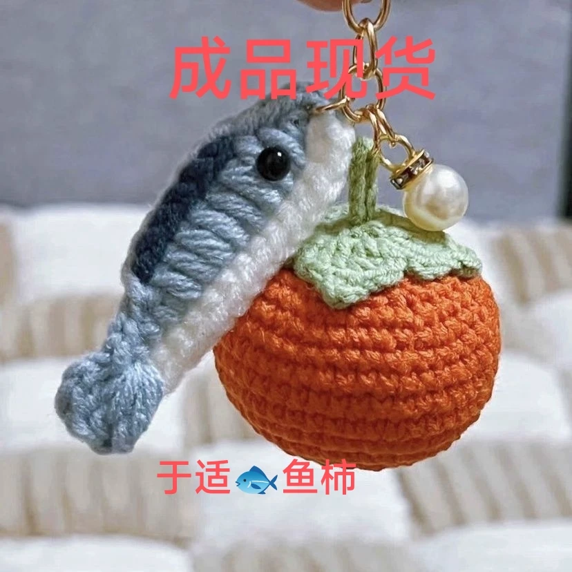 于适钥匙扣车挂件鱼和柿子毛球针织汽车钥匙扣车挂包挂姬发于适