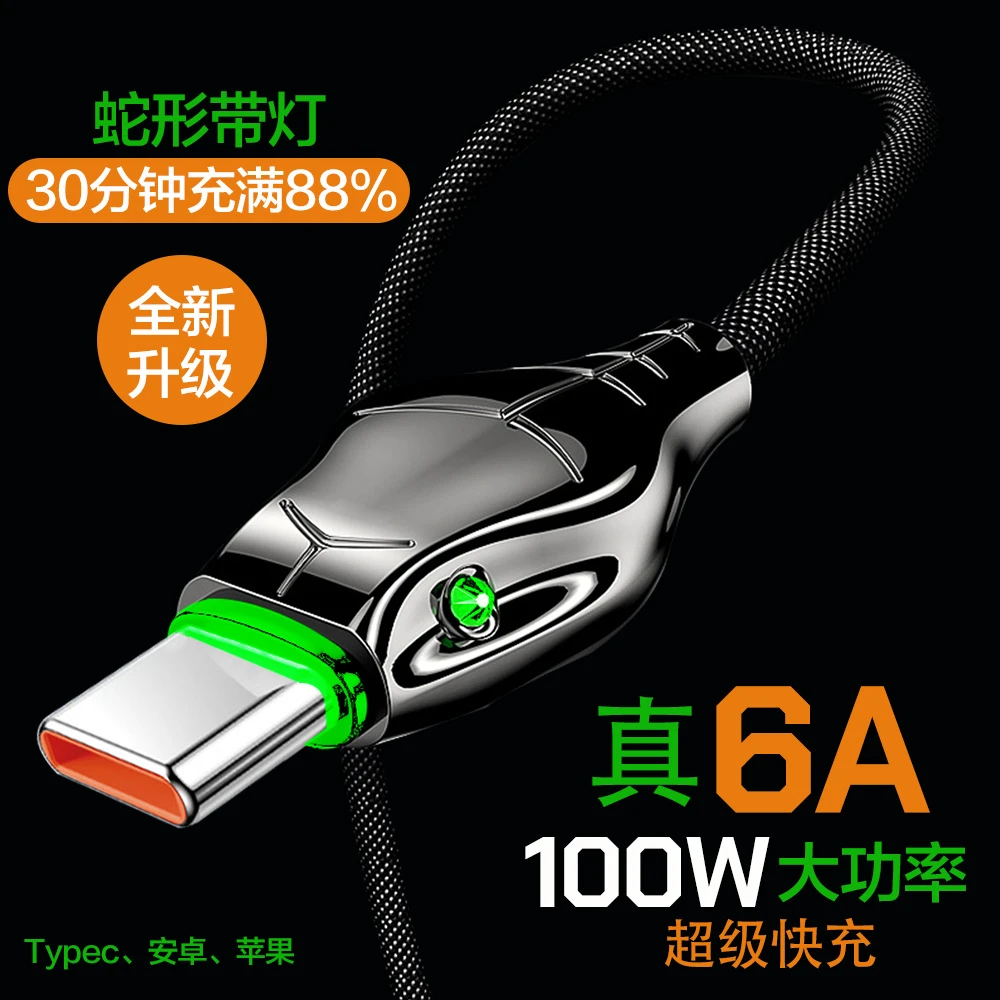 数据线6A超级快充锌合金蛇头带灯适用于安卓苹果type-c黑曼巴闪充