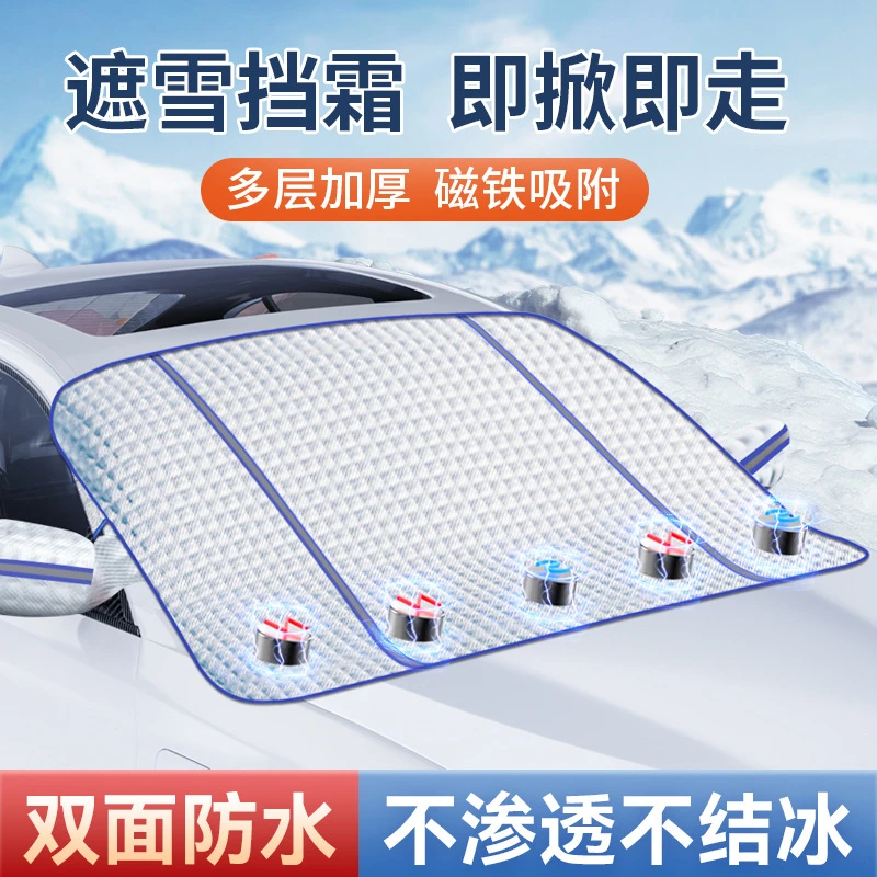 汽车雪挡冬季前挡风玻璃遮雪档罩磁吸遮光帘布车用遮阳挡防晒隔热