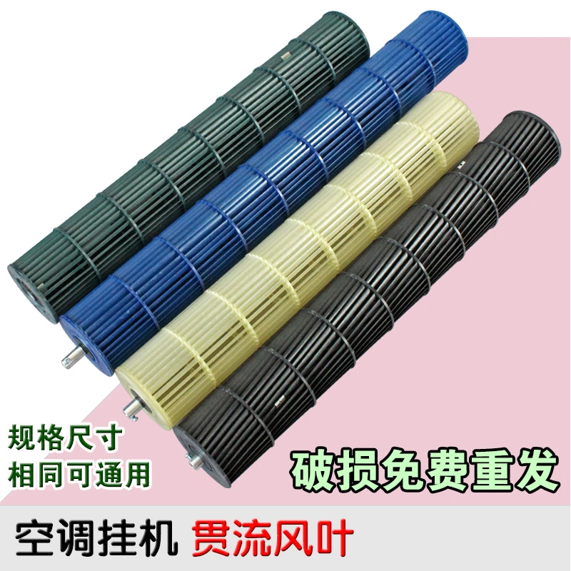 包邮正品空调风叶/室内机风轮/贯流风叶风机贯流风轮