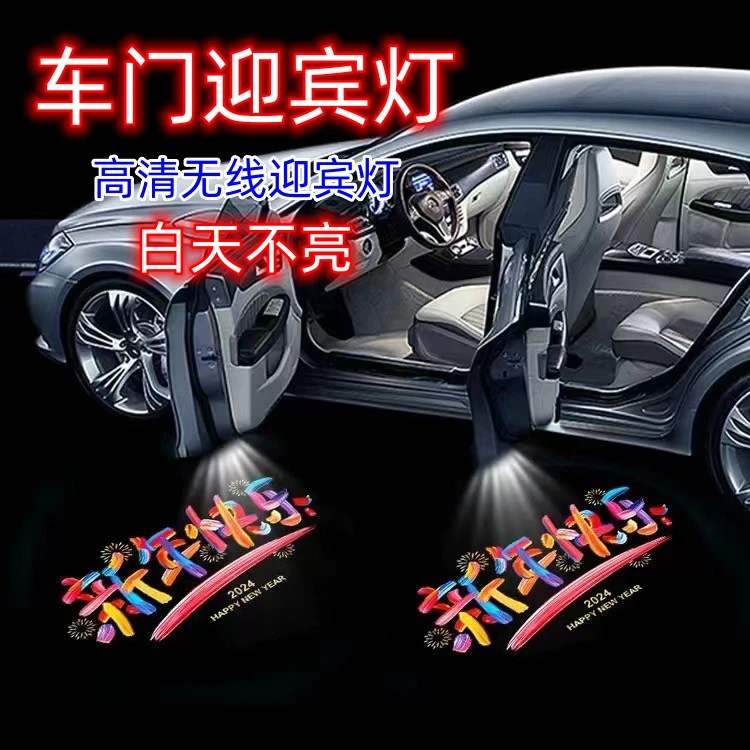 新年快乐2024汽车迎宾灯卡通免接线碳纤纹红外车门感应投影灯充电